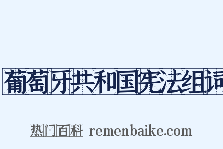 葡萄牙共和国宪法组词是什么意思的图片
